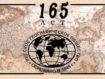 Русскому географическому обществу 165 лет