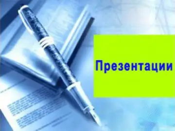 Презентации