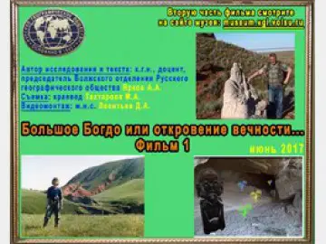 Большое Богдо или откровение вечности... (2017 г.)