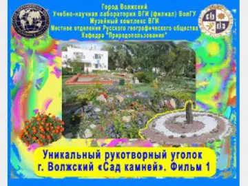 Уникальный рукотворный уголок г. Волжский 