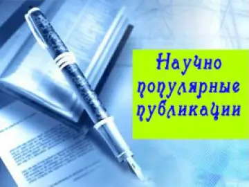 Научно-популярные публикации