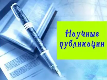 Научные публикации