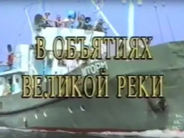 В объятиях великой реки В объятиях великой реки